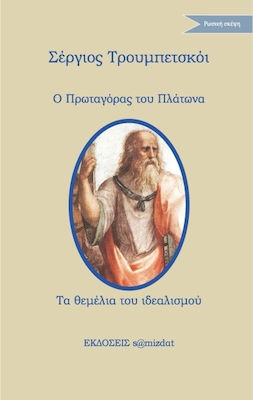 Ο Πρωταγόρας του Πλάτωνα. Τα θεμέλια του ιδεαλισμού