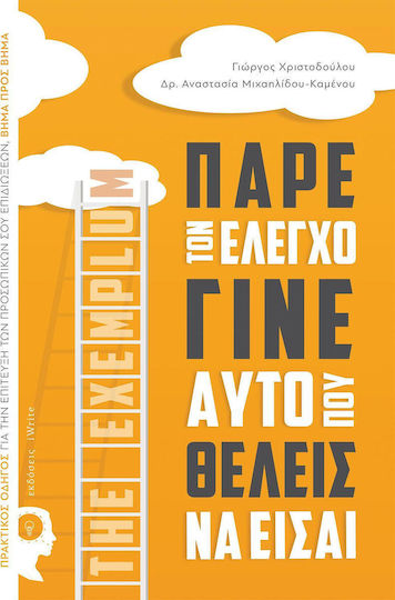 Πάρε Τον Έλεγχο Γίνε Αυτό Που Θέλεις να Είσαι, Ein Praktischer Leitfaden zum Erreichen Ihrer Persönlichen Ziele, Schritt für Schritt