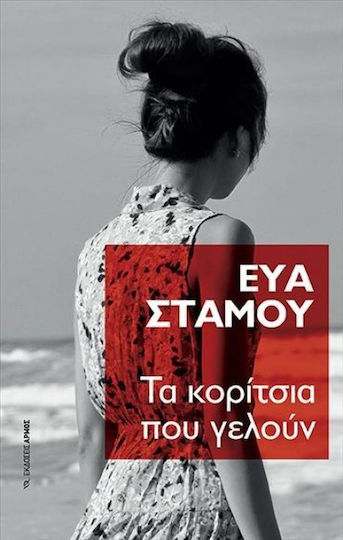 Τα Κορίτσια που Γελούν