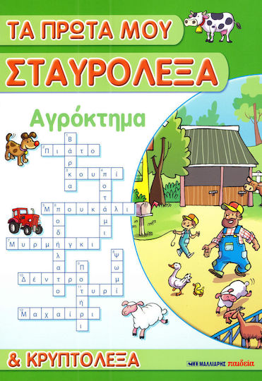 Τα πρώτα μου σταυρόλεξα και κρυπτόλεξα: Αγρόκτημα
