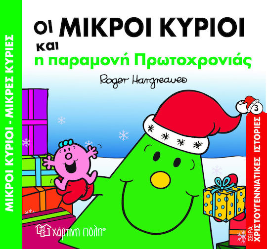 Οι μικροί κύριοι και η παραμονή Πρωτοχρονιάς Οι μικροί κύριοι και η παραμονή Πρωτοχρονιάς
