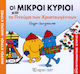 Οι μικροί κύριοι και το πνεύμα των Χριστουγέννων