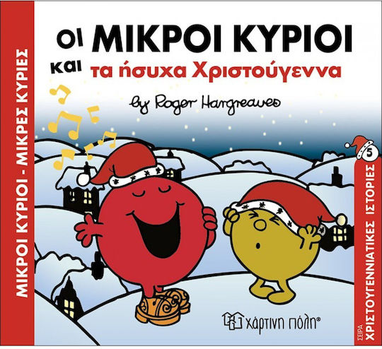 Οι μικροί κύριοι και τα ήσυχα Χριστούγεννα Οι μικροί κύριοι και τα ήσυχα Χριστούγεννα