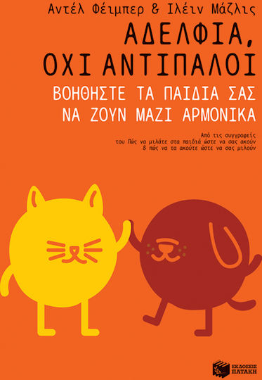 Αδέλφια, όχι αντίπαλοι Αδέλφια, όχι αντίπαλοι