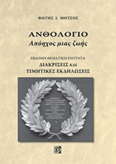 Ανθολόγιο: Απόηχος μιας ζωής