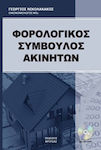 Ο φορολογικός σύμβουλος ακινήτων