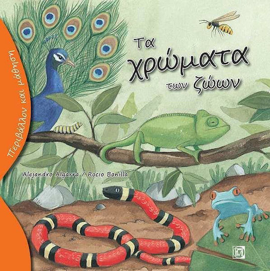 Цветовете на животните