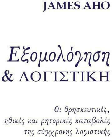 Εξομολόγηση και λογιστική, The religious, moral and rhetorical origins of modern accounting Εξομολόγηση και λογιστική, The religious, moral and rhetorical origins of modern accounting