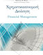 Χρηματοοικονομική διοίκηση, Financial Management