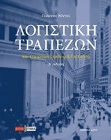 Λογιστική τραπεζών, and Leasing & Factoring companies Λογιστική τραπεζών, and Leasing & Factoring companies