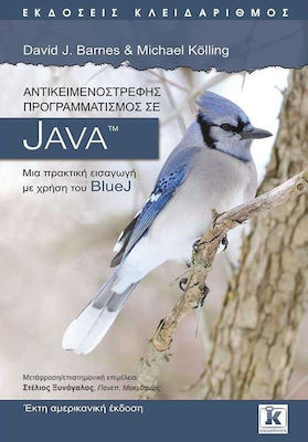 Αντικειμενοστρεφής προγραμματισμός σε JAVA, A practical introduction using BlueJ