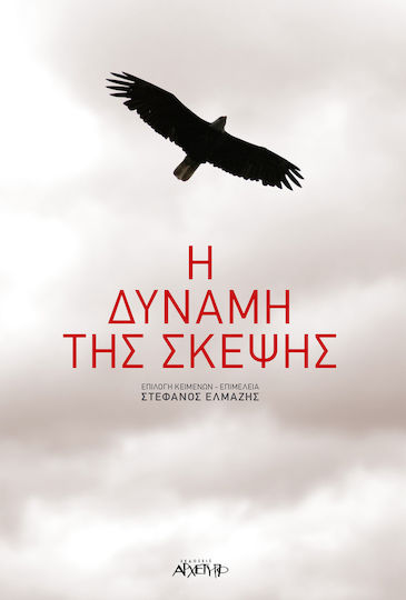 Η δύναμη της σκέψης Η δύναμη της σκέψης
