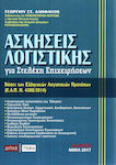 Ασκήσεις λογιστικής για στελέχη επιχειρήσεων, Βάσει των Ελληνικών Λογιστικών Προτύπων (ΕΛΠ ν.4308/2014)