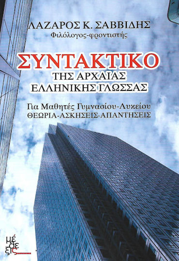 Συντακτικό της αρχαίας ελληνικής γλώσσας, Pentru elevii de liceu: Teorie, exerciții, răspunsuri Συντακτικό της αρχαίας ελληνικής γλώσσας, Pentru elevii de liceu: Teorie, exerciții, răspunsuri