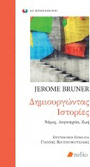 Δημιουργώντας Ιστορίες, Recht, Literatur, Leben