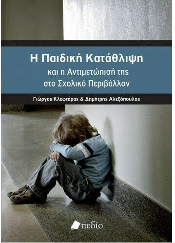 Η παιδική κατάθλιψη και η αντιμετώπισή της στο σχολικό περιβάλλον