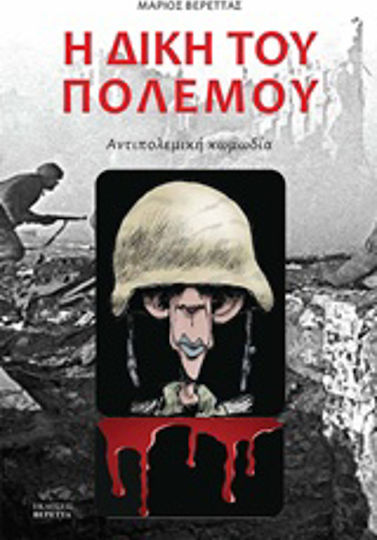 Η δίκη του πολέμου, Αντιπολεμική κωμωδία Η δίκη του πολέμου, Αντιπολεμική κωμωδία