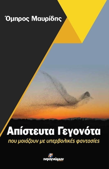 Απίστευτα Γεγονότα, Που Μοιάζουν με Υπερβολικές Φαντασίες