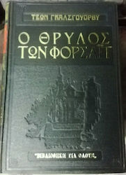 Ο Θρύλος των Φορσάιτ, Τρίτομο σετ Βιβλίων