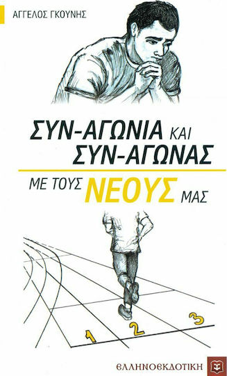 Συν-αγωνία και συν-αγώνας με τους νέους μας