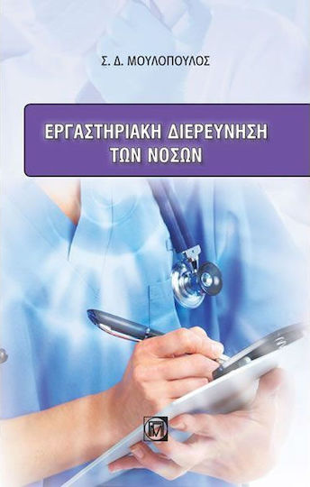 Εργαστηριακή διερεύνηση των νόσων