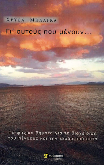 Γι' αυτούς που μένουν...