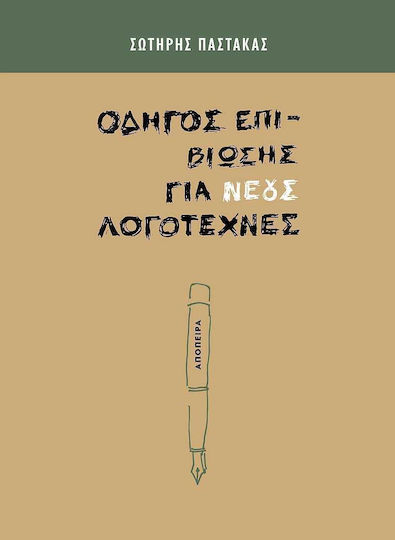 Οδηγός Επιβίωσης για Νέους Λογοτέχνες