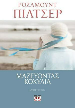 Μαζεύοντας Κοχύλια, Μυθιστόρημα