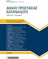 Δίκαιο προστασίας καταναλωτή, Griechisch - Union: Artikel-für-Artikel-Auslegung des Gesetzes 2251/1994 und anderer einschlägiger Rechtsvorschriften