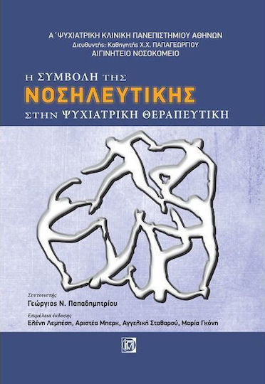 Η συμβολή της νοσηλευτικής στην ψυχιατρική θεραπευτική