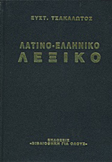 Λατινικό-ελληνικό λεξικό