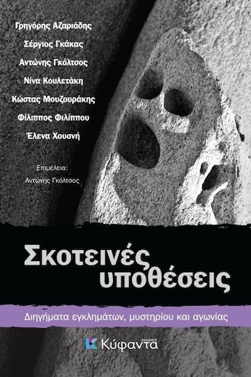 Σκοτεινές Υποθέσεις, Kurzgeschichten aus den Bereichen Kriminalität, Mystery und Suspense
