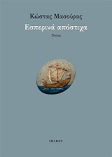 Εσπερινά απόστιχα, Ποίηση