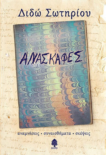 Ανασκαφές, Memories, Feelings, Thoughts
