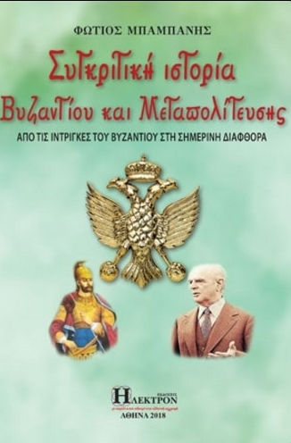 Συγκριτική ιστορία βυζαντίου και μεταπολίτευσης, De la intrigile din Bizanț la corupția de astăzi