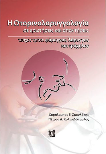 Η ωτορινολαρυγγολογία σε ερωτήσεις και απαντήσεις, Φάρυγγας, λάρυγγας και τράχηλος Η ωτορινολαρυγγολογία σε ερωτήσεις και απαντήσεις, Φάρυγγας, λάρυγγας και τράχηλος