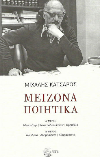 Μείζονα ποιητικά, Α΄μέρος: Μεσολόγγι. Κατά Σαδδουκαίων. Οροπέδιο: Β΄μέρος: Ανέκδοτα. Αδημοσίευτα. Αθησαύριστα