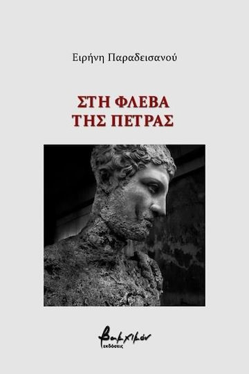 Στη φλέβα της πέτρας