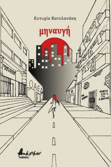 Μηναυγή Μηναυγή