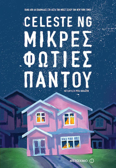 Μικρές Φωτιές Παντού Μικρές Φωτιές Παντού