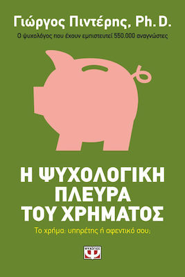 Η ψυχολογική πλευρά του χρήματος, Money your servant or your boss