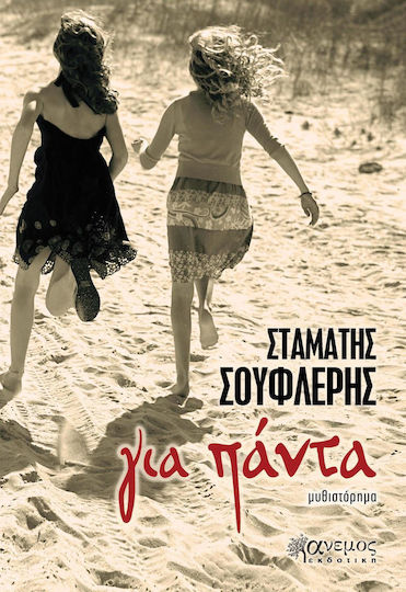 Για Πάντα, Μυθιστόρημα Για Πάντα, Μυθιστόρημα