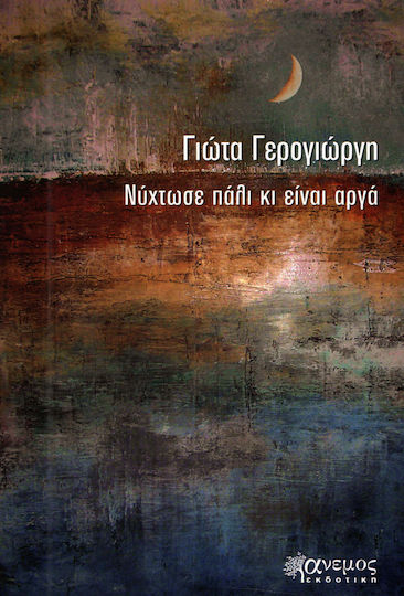 Νύχτωσε πάλι κι είναι αργά Νύχτωσε πάλι κι είναι αργά