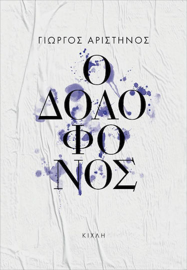 Ο Δολοφόνος Ο Δολοφόνος