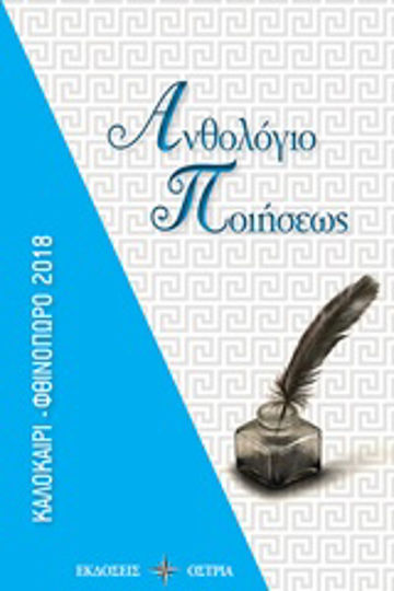 Ανθολόγιο ποιήσεως