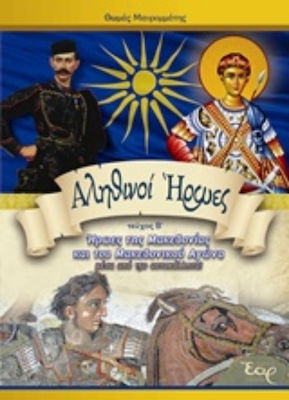 Αληθινοί ήρωες, Ήρωες της Μακεδονίας και του Μακεδονικού Αγώνα