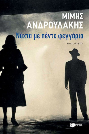 Νύχτα με Πέντε Φεγγάρια