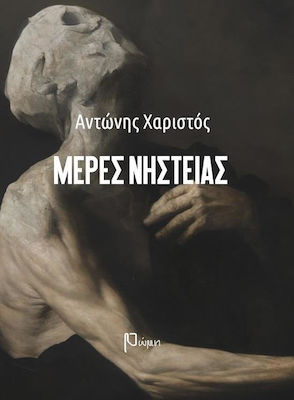 Μέρες Νηστείας