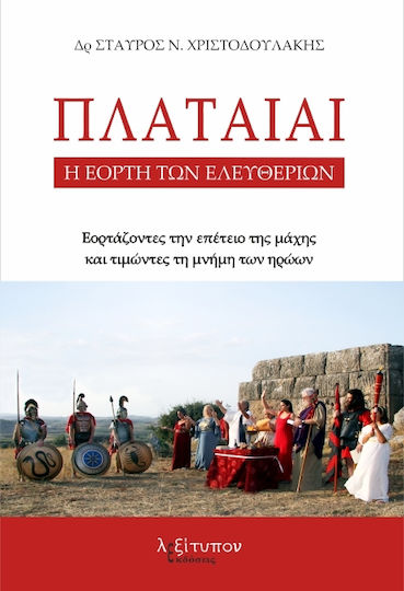 Πλαταιαί, Η εορτή των Ελευθέριων: Εορτάζοντες την επέτειο της μάχης και τιμώντας τη μνήμη των ηρώων