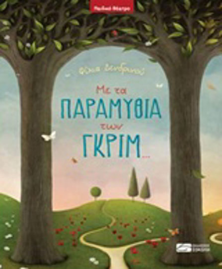 Με τα παραμύθια των Γκριμ...
